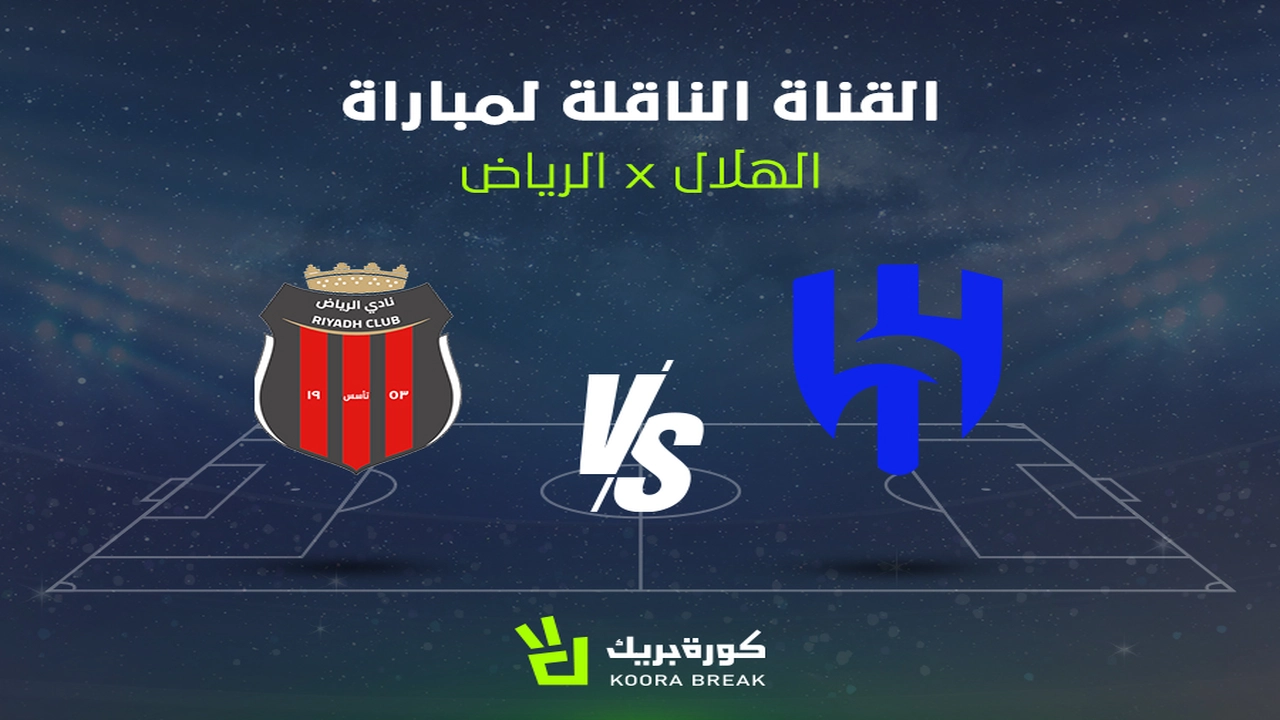 بينهم 7 مراكز.. القنوات الناقلة لمباراة الهلال والرياض في دوري روشن السعودي